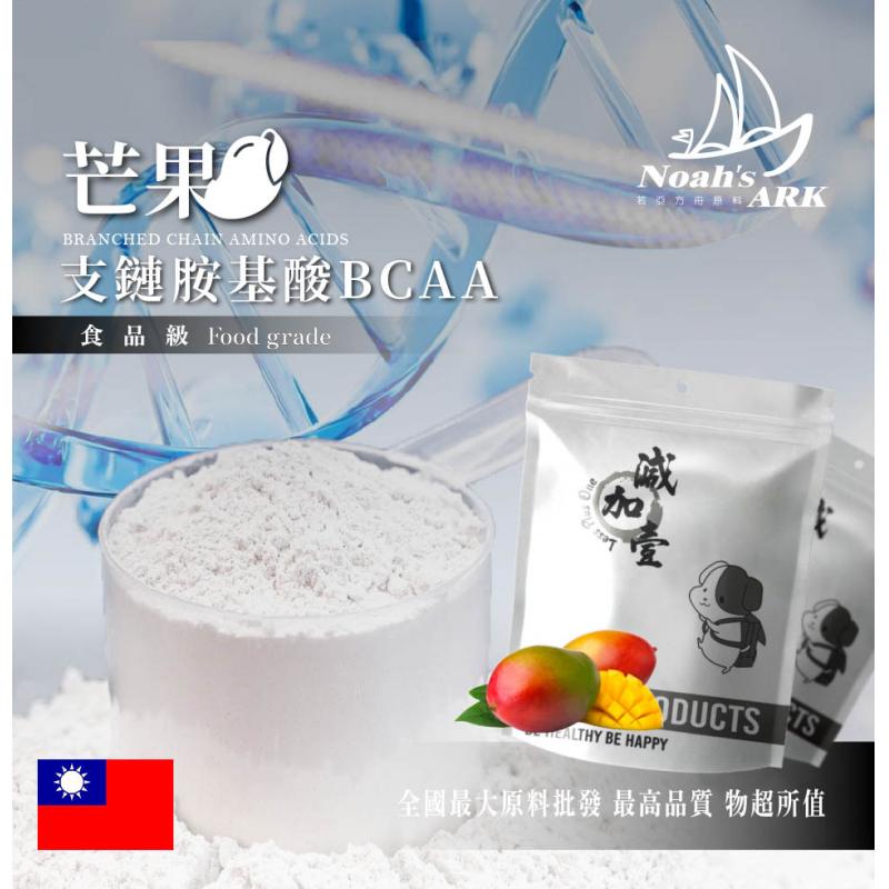 若亞方舟 芒果 BCAA支鏈胺基酸粉 保健原料 食品原料 BCAA 支鏈胺基酸