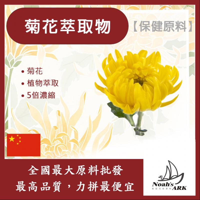 若亞方舟 菊花萃取物 中國 保健原料 食品原料 黃酮 植物萃取 5倍濃縮