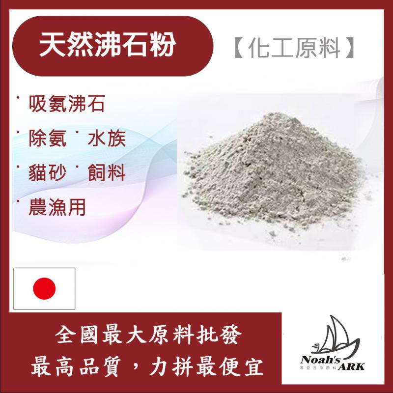 若亞方舟 沸石粉 #70 吸氨沸石 日本 除氨 水族 貓砂 飼料 農漁用 化妝品級
