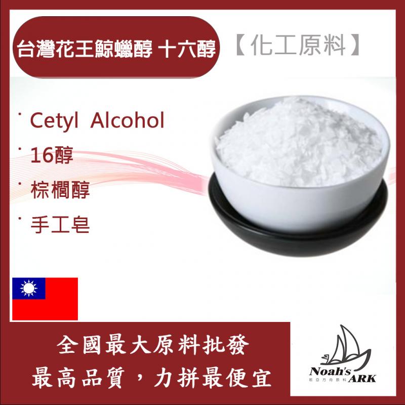 若亞方舟 台灣花王 鯨蠟醇 十六醇 化工原料 Cetyl Alcohol 16醇 棕櫚醇 手工皂