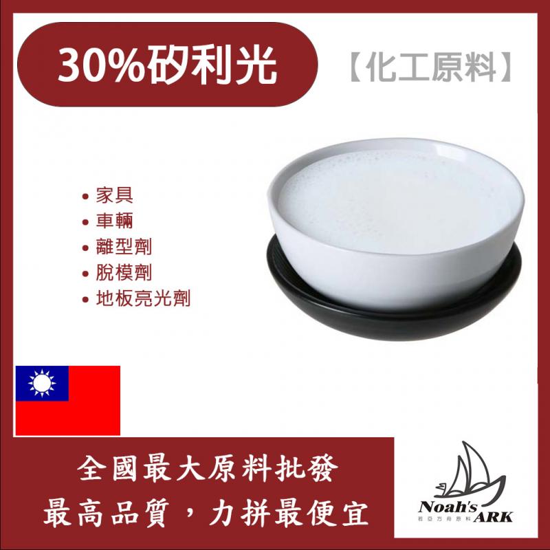 若亞方舟 超好用!! 30% 矽利光 台灣 化工原料 水性 各類家具 車輛 機械 地板亮光劑 離型劑 脫模劑