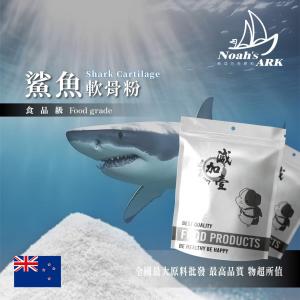 若亞方舟 鯊魚軟骨粉 紐西蘭 保健原料 食品原料 關節保健 軟骨素 食品級