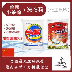 若亞方舟 台麗洗衣粉 中國 小茉莉洗衣粉 洗衣粉 衣物清潔劑 洗滌劑 每單限購2袋