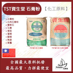 若亞方舟 TST 資生堂 石膏粉 化工原料 擴香石 石膏 模型 灌模 翻模 陶瓷 燭台 香薰