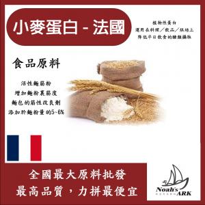 若亞方舟 小麥蛋白粉-法國 食品原料 五穀雜糧 烘焙 麵粉增強劑 非基改 筋性改良劑 活性麵筋粉