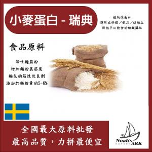 若亞方舟 小麥蛋白粉-瑞典 食品原料 五穀雜糧 烘焙 麵粉增強劑 非基改 筋性改良劑 活性麵筋粉