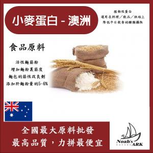 若亞方舟 小麥蛋白粉-澳洲 食品原料 五穀雜糧 烘焙 麵粉增強劑 非基改 筋性改良劑 活性麵筋粉