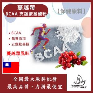 若亞方舟 蔓越莓 BCAA支鏈胺基酸粉 保健原料 食品原料 BCAA 支鏈胺基酸