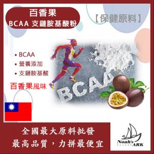 若亞方舟 百香果 BCAA支鏈胺基酸粉 保健原料 食品原料 BCAA 支鏈胺基酸