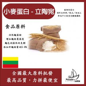 若亞方舟 小麥蛋白粉-立陶宛 食品原料 五穀雜糧 烘焙 麵粉增強劑 非基改 筋性改良劑 活性麵筋粉