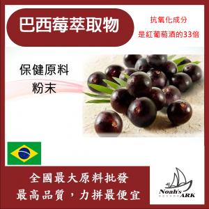 若亞方舟 巴西莓萃取物 粉末 保健原料 食品原料 巴西紫莓