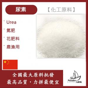 若亞方舟 尿素 化工原料 Urea 氮肥 花肥料 農漁用