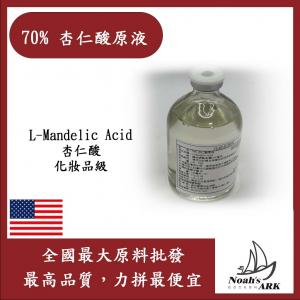若亞方舟 70% 杏仁酸原液 需冷藏 L-Mandelic Acid 化妝品級
