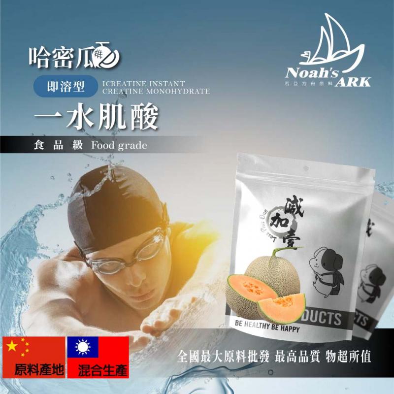 若亞方舟 哈密瓜即溶型一水肌酸 中國 保健原料 食品原料 高肌力 肌酸 肌肉 運動 補充品