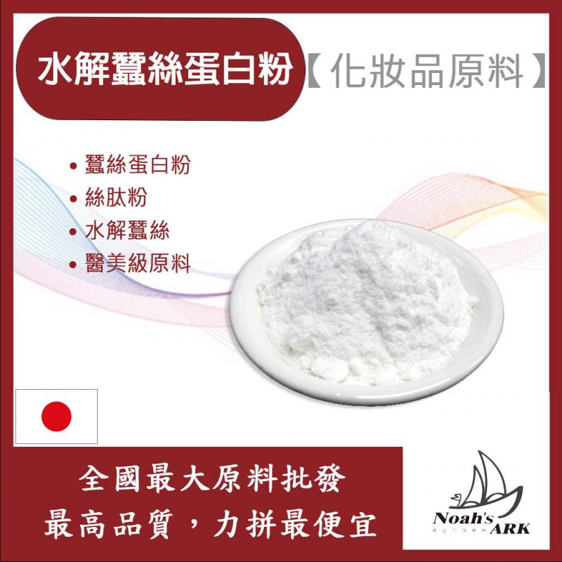 若亞方舟 水解蠶絲蛋白粉 日本 絲肽粉 化妝品級
