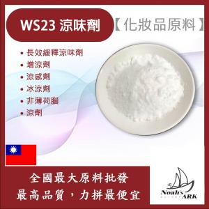 若亞方舟 WS23 涼味劑 粉末 WS-23 長效緩釋涼味劑 增涼劑 涼感劑 冰涼劑 非薄荷腦 涼劑 化妝品級
