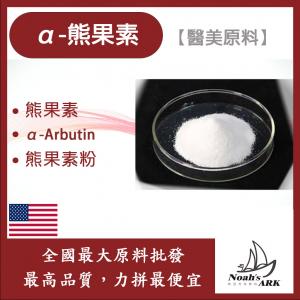 若亞方舟 α-熊果素 α-Arbutin 熊果素 熊果素粉 醫美級原料