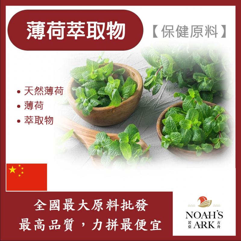 若亞方舟 薄荷萃取物 保健原料 食品原料