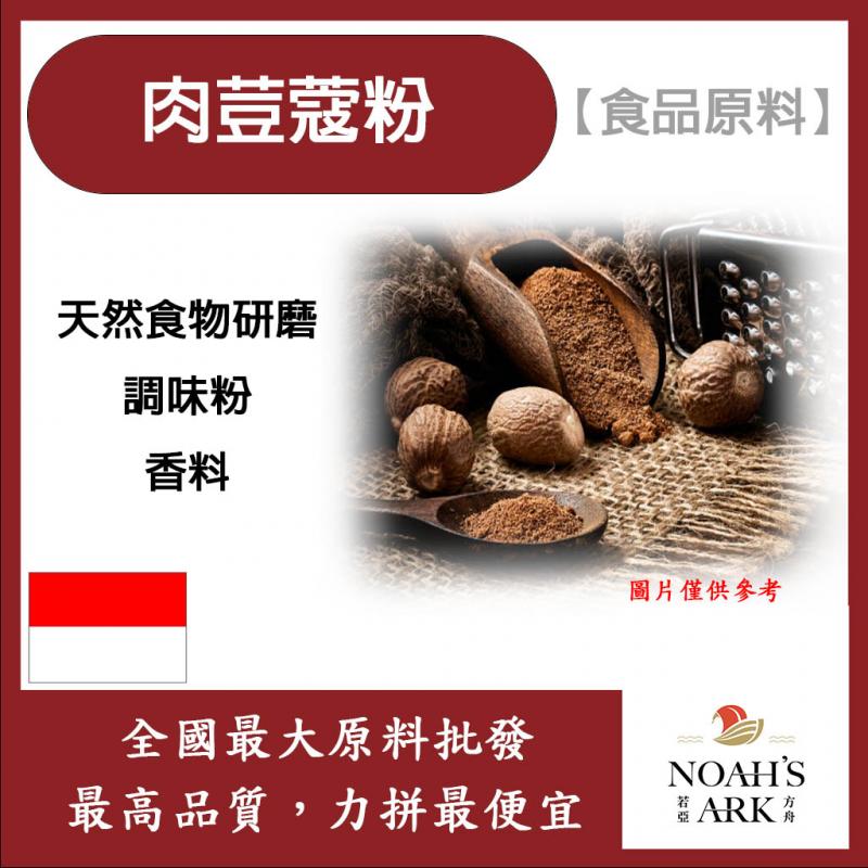 若亞方舟 肉荳蔻粉 食品原料 調味粉 香料 肉蔻 肉果 玉果