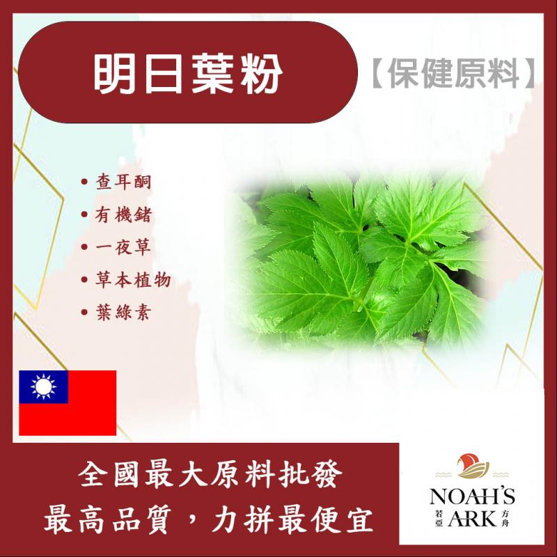 若亞方舟 明日葉粉 保健原料 查耳酮 一夜草 草本植物 葉綠素 明日草 食品原料  蔬菜粉 五穀雜糧 烘焙
