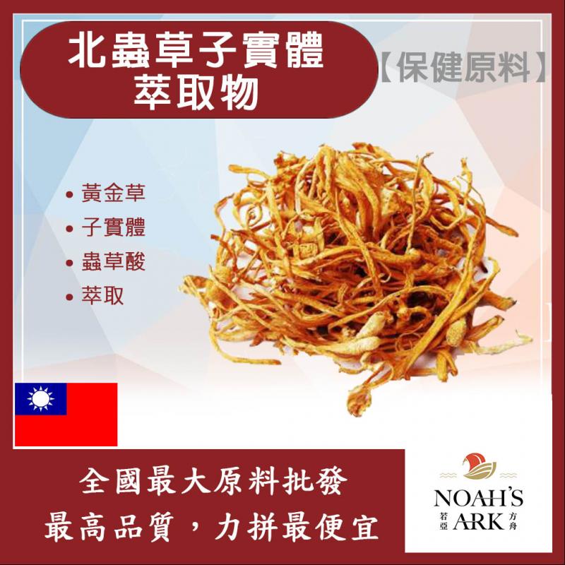 若亞方舟 北蟲草子實體萃取物 台灣 保健原料 食品原料 黃金蟲草 蛹蟲草 子實體 萃取物