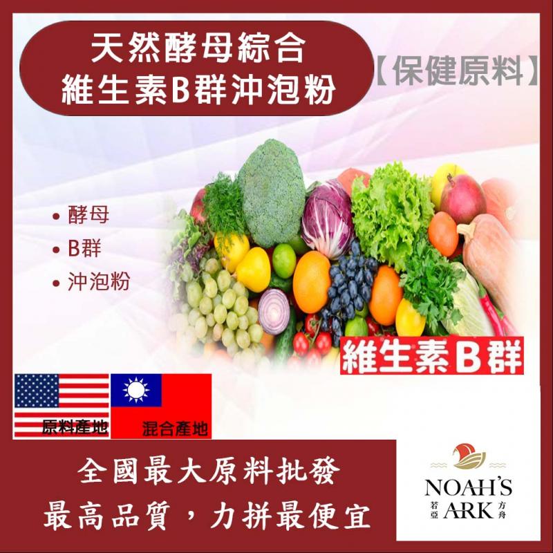 若亞方舟 酵母綜合維生素B群沖泡粉 保健原料 食品原料