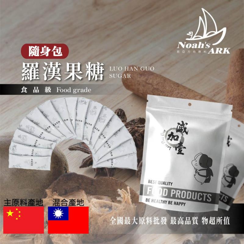若亞方舟 羅漢果糖 隨身包 1g 中國 保健原料 生酮飲食 完全零熱量 羅漢果 代糖 涼茶 羅漢果苷