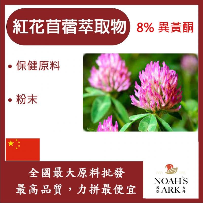 若亞方舟 紅花苜蓿萃取物 粉末 中國 食品級 保健原料 食品原料 HALAL 三葉草 