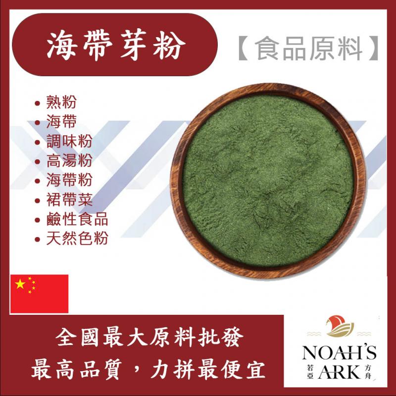 若亞方舟 海帶芽粉 熟粉 食品原料 調味粉 高湯粉 鹼性食品 裙帶菜 食品級