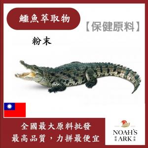 若亞方舟 鱷魚萃取物 台灣 10% 蛋白質 保健原料 食品原料 粉末