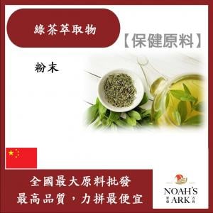 若亞方舟 綠茶萃取物 保健原料 食品原料 天然綠茶萃取