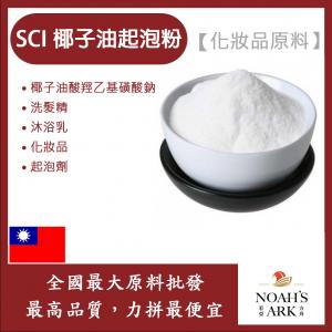 若亞方舟 SCI 椰子油起泡粉 化妝品原料 椰子油酸羥乙基磺酸鈉 洗髮精 沐浴乳 液體香皂 起泡劑