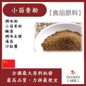 若亞方舟 小茴香粉 食品原料 調味粉 小茴香籽 醃漬 調味去腥 湯底 沙拉醬