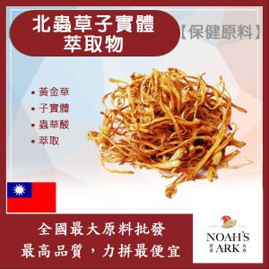 若亞方舟 北蟲草子實體萃取物 台灣 保健原料 食品原料 黃金蟲草 蛹蟲草 子實體 萃取物