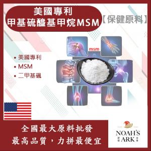 若亞方舟 美國專利®甲基硫醯基甲烷MSM 保健原料 食品原料 美國專利 MSM 二甲基碸 甲基硫醯基甲烷