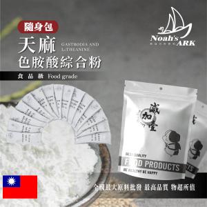 若亞方舟 天麻色胺酸 4合1 舒眠綜合粉 隨身包 2g 保健原料 舒眠保健 天麻 色胺酸 麩胺酸發酵物 酸棗仁 萃取物 綜合粉 食品級