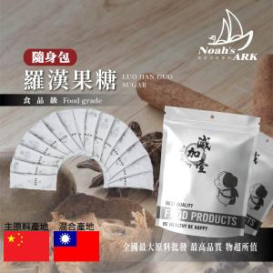 若亞方舟 羅漢果糖 隨身包 1g 中國 保健原料 生酮飲食 完全零熱量 羅漢果 代糖 涼茶 羅漢果苷