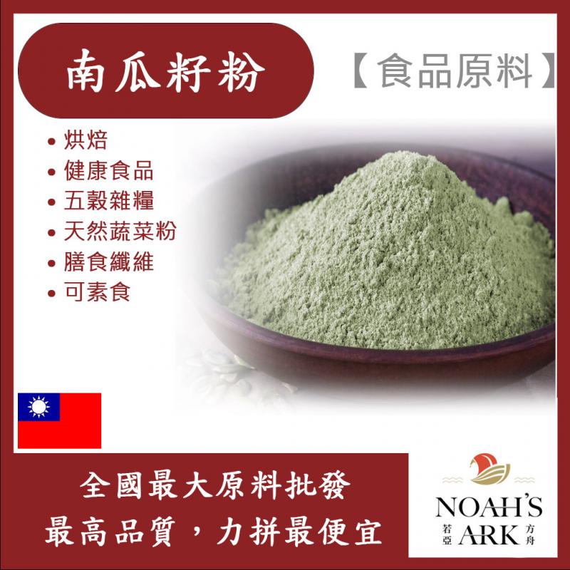 若亞方舟 南瓜籽粉 熟粉 食品原料 五穀雜糧 蔬菜粉 烘焙  膳食纖維