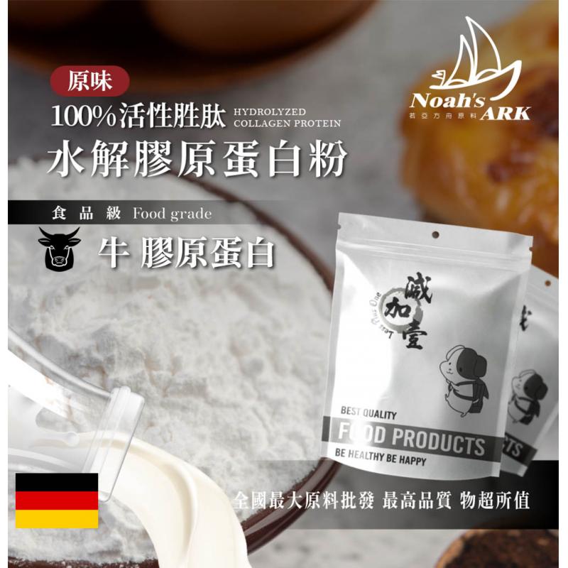 若亞方舟 100% 活性胜肽水解牛膠原蛋白粉 保健原料 食品原料 鋁箔量產袋