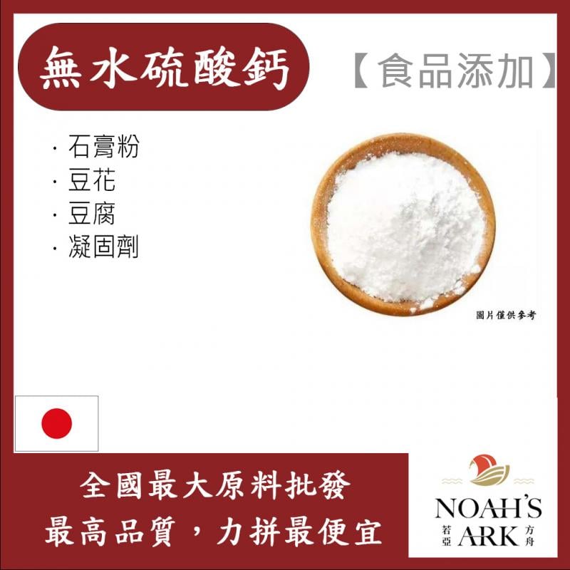 若亞方舟 硫酸鈣 日本 食品添加 無水硫酸鈣 石膏粉 豆花 豆腐 凝固劑 食品級