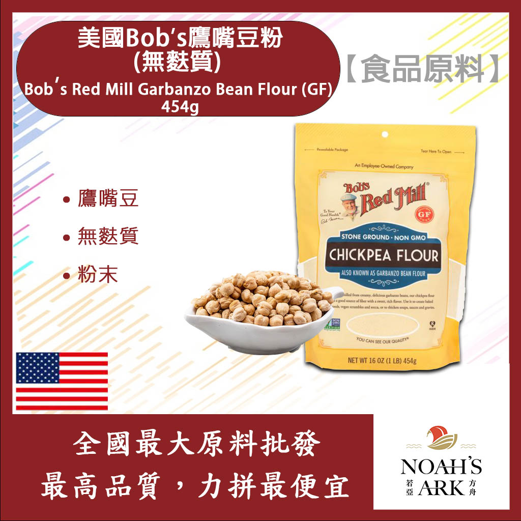 若亞方舟鷹嘴豆粉食品原料美國Bobs 無麩質Bobs Red Mill 若亞方舟鷹嘴豆粉食品原料美國Bobs 無麩質Bobs Red Mill