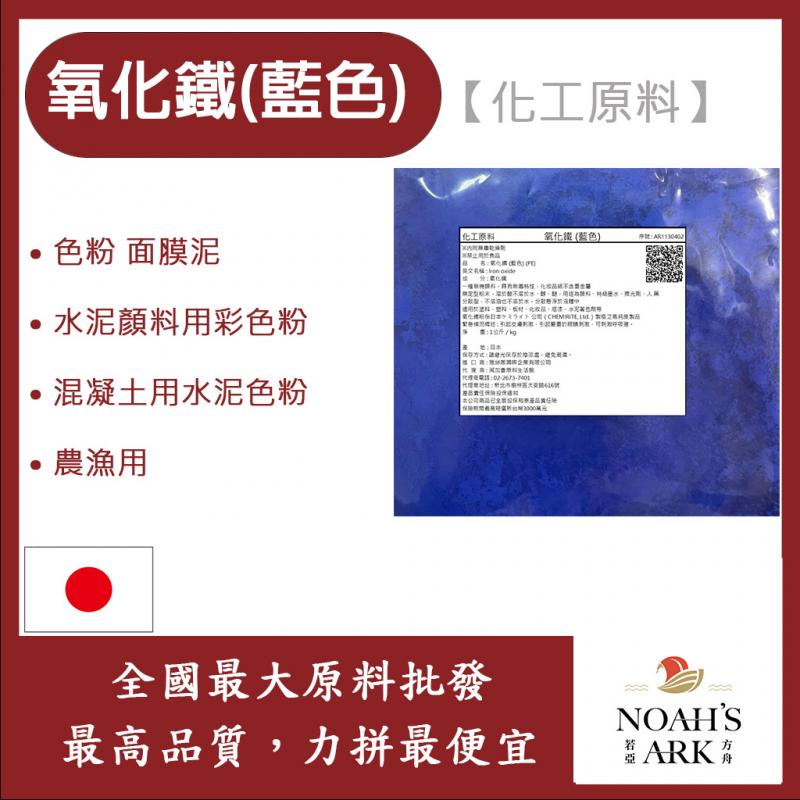 若亞方舟 氧化鐵 藍色 化工原料 色粉 面膜泥 水泥顏料用彩色粉 混凝土用水泥色粉 水磨石地面用