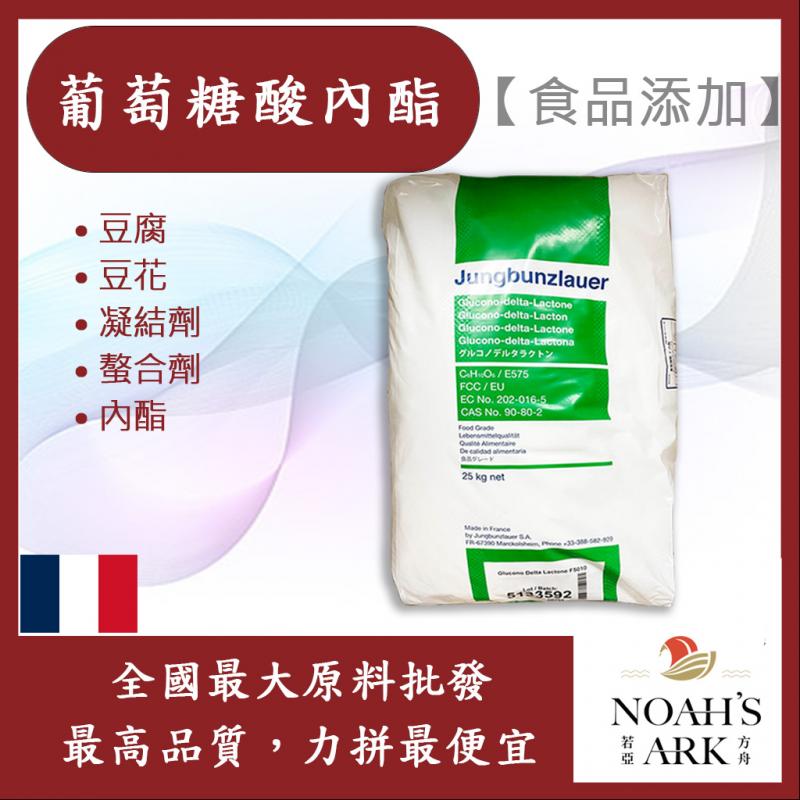 若亞方舟 葡萄糖酸內酯 食品添加 法國 豆腐 豆花 凝結劑 螯合劑 內酯 食品級 鋁箔量產袋
