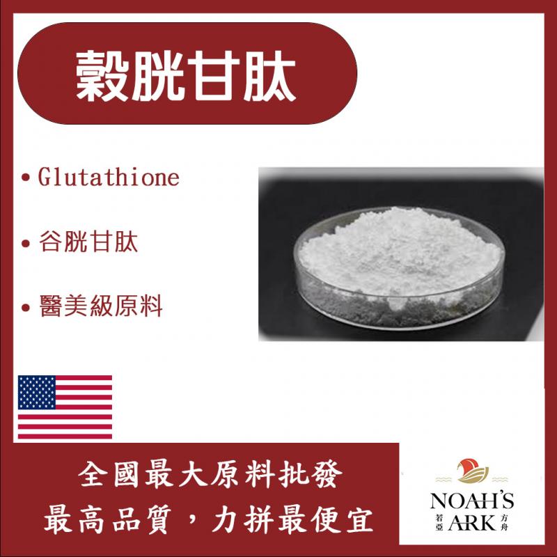 若亞方舟 穀胱甘肽-白色 Glutathione谷胱甘肽 化妝品級