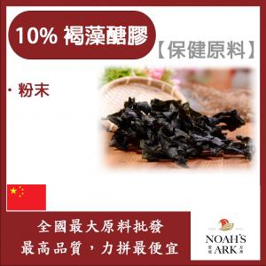 若亞方舟 10% 褐藻醣膠 中國 保健原料 食品原料 海帶 海中蔬菜 岩藻多醣