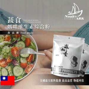 若亞方舟 蔬食媽咪維生素綜合粉 台灣 保健原料 食品原料 葉酸 肌醇 膳食纖維 蔬食