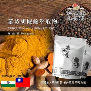 若亞方舟 薑黃胡椒鹼萃取物 印度 保健原料 食品原料 薑黃 胡椒鹼 提高吸收 萃取 綜合粉