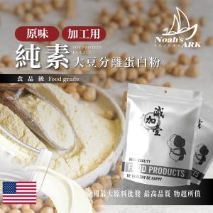 若亞方舟 分離大豆蛋白 美國 原味 無調味 加工用 食品原料 健康食品 大豆蛋白粉 高蛋白 烘焙 植物性蛋白素 非基改 大豆 鋁箔量產袋