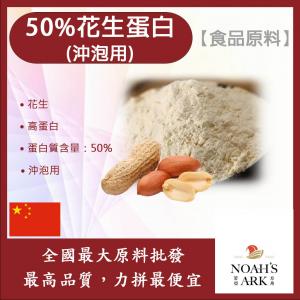 若亞方舟 50%花生蛋白 沖泡用 食品原料 花生 高蛋白 蛋白質 素食可 植物性蛋白