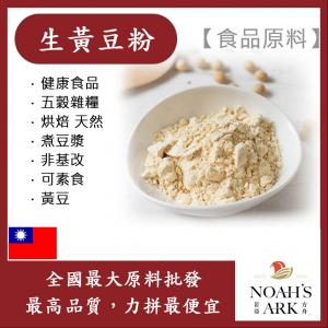 若亞方舟 生黃豆粉 台灣 食品原料 五穀雜糧 烘焙 煮豆漿 非基改 可素食 黃豆 食品級